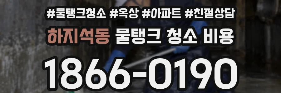 하지석동 물탱크 청소 비용