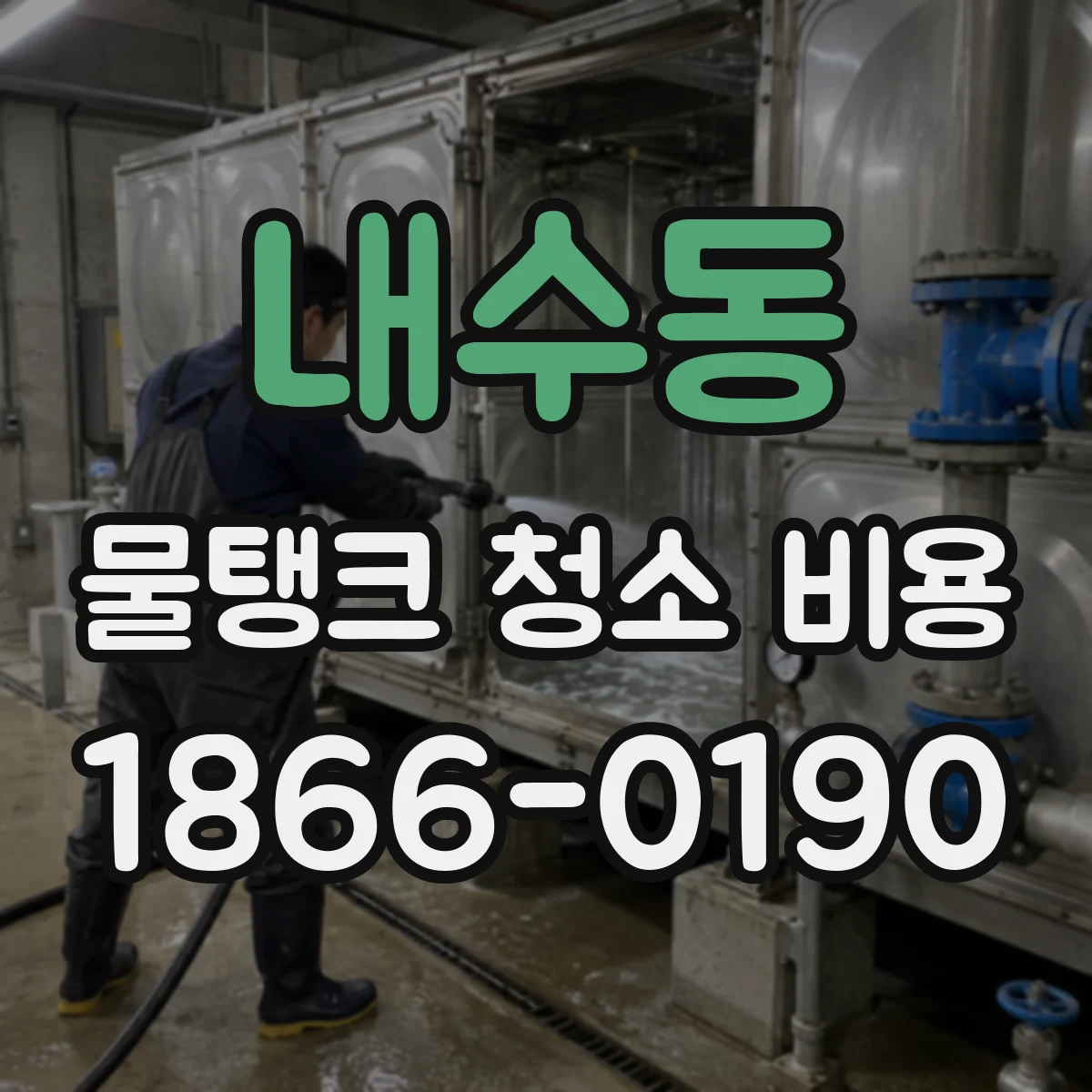 내수동 물탱크 청소 비용