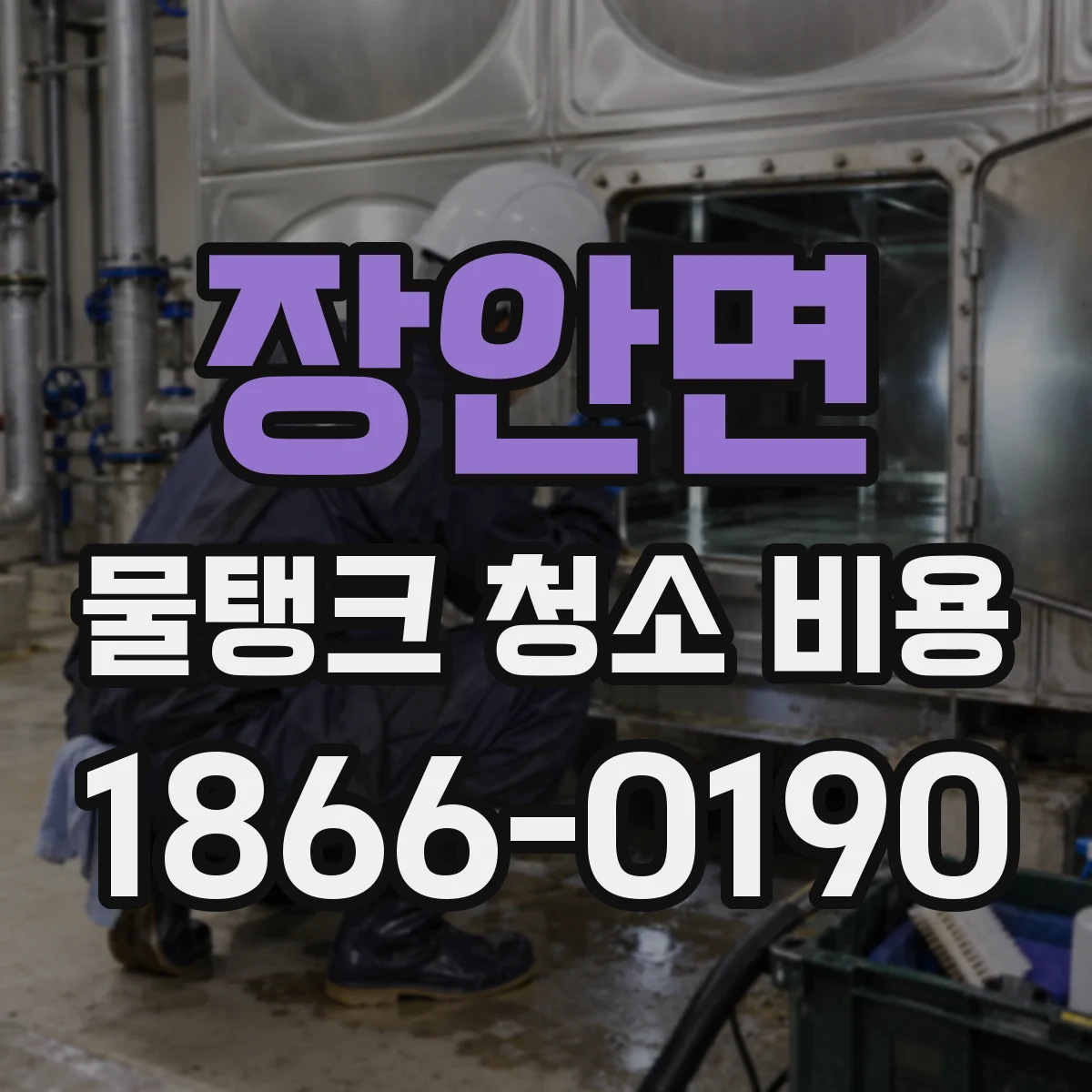 장안면 물탱크 청소 비용