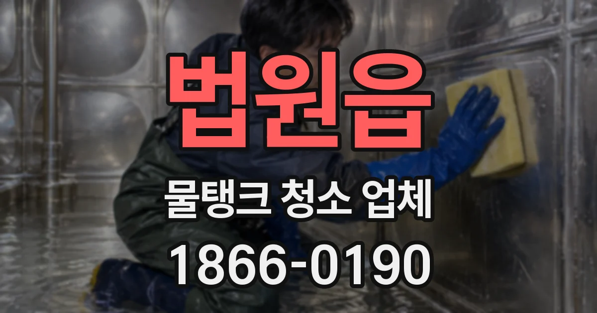 법원읍 물탱크 청소 업체