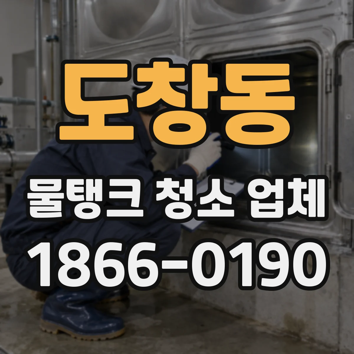 도창동 물탱크 청소 업체