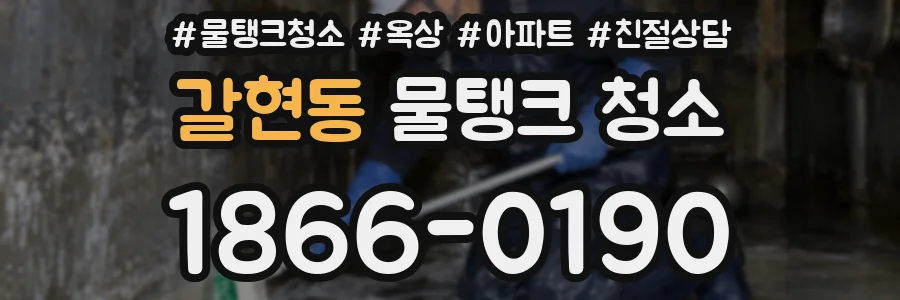 갈현동 물탱크 청소