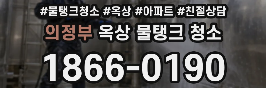 의정부 옥상 물탱크 청소