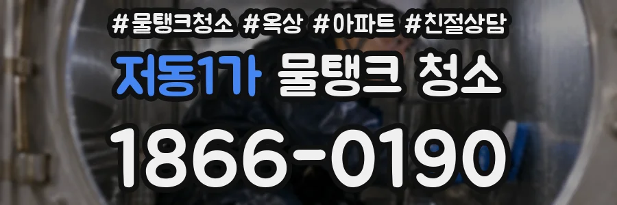 저동1가 물탱크 청소