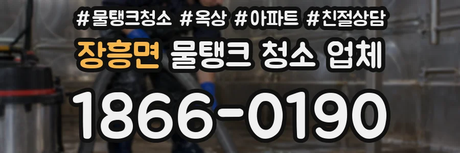 장흥면 물탱크 청소 업체