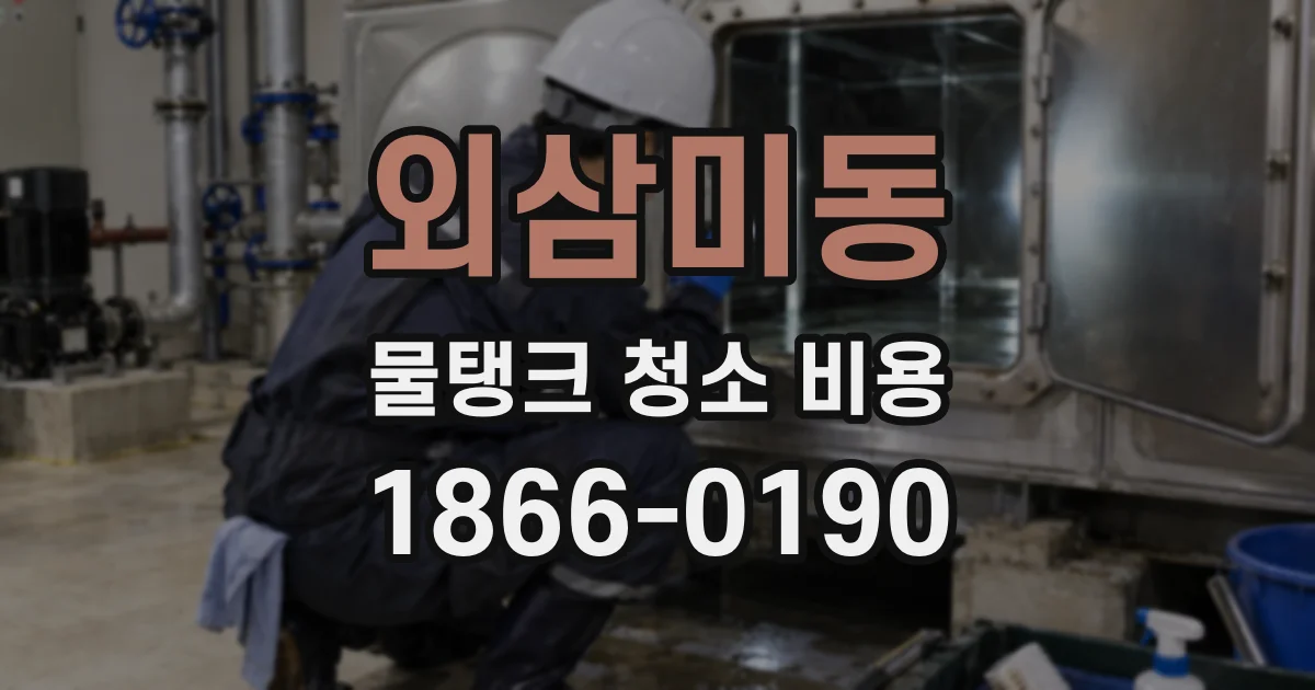 외삼미동 물탱크 청소 비용
