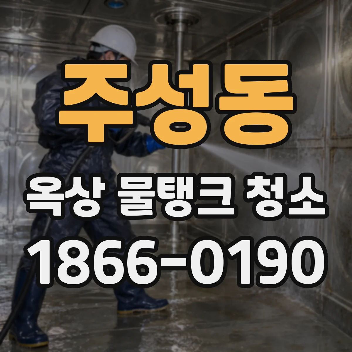 주성동 옥상 물탱크 청소