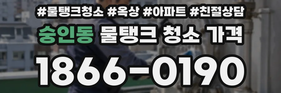 숭인동 물탱크 청소 가격