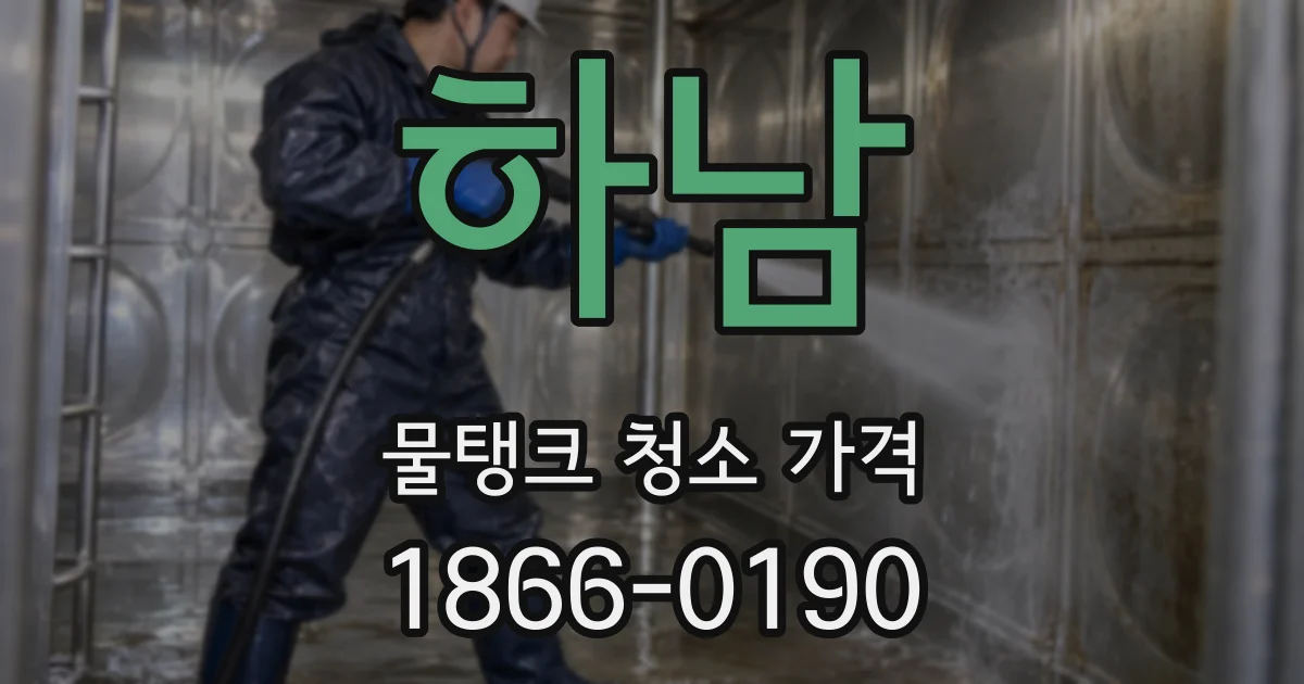 하남 물탱크 청소 가격