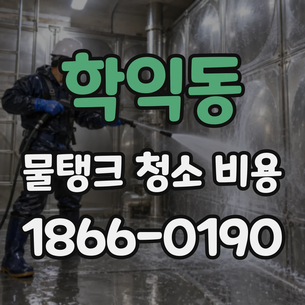학익동 물탱크 청소 비용