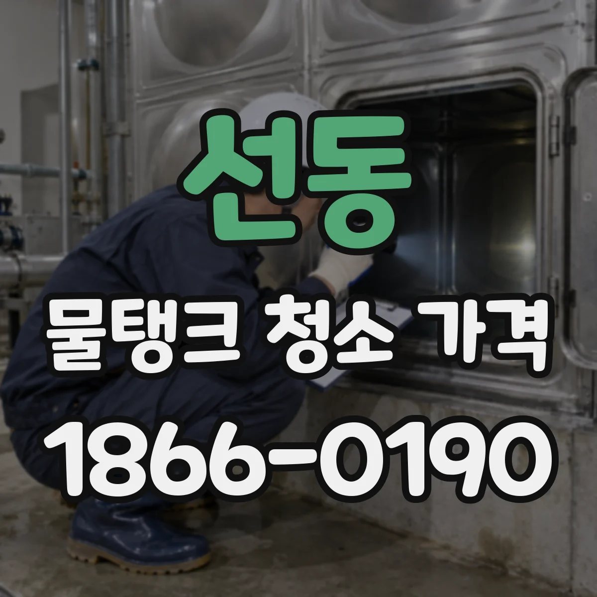 선동 물탱크 청소 가격