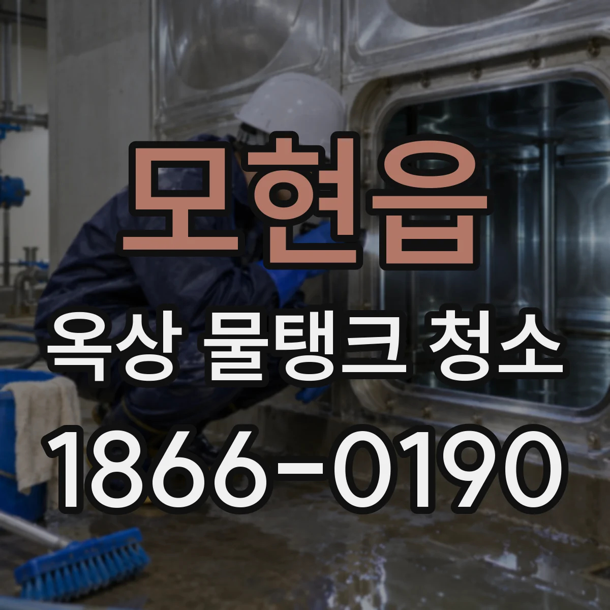 모현읍 옥상 물탱크 청소