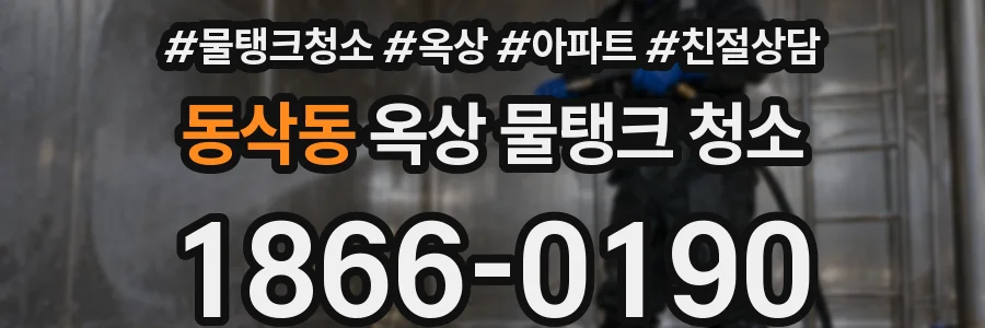 동삭동 옥상 물탱크 청소