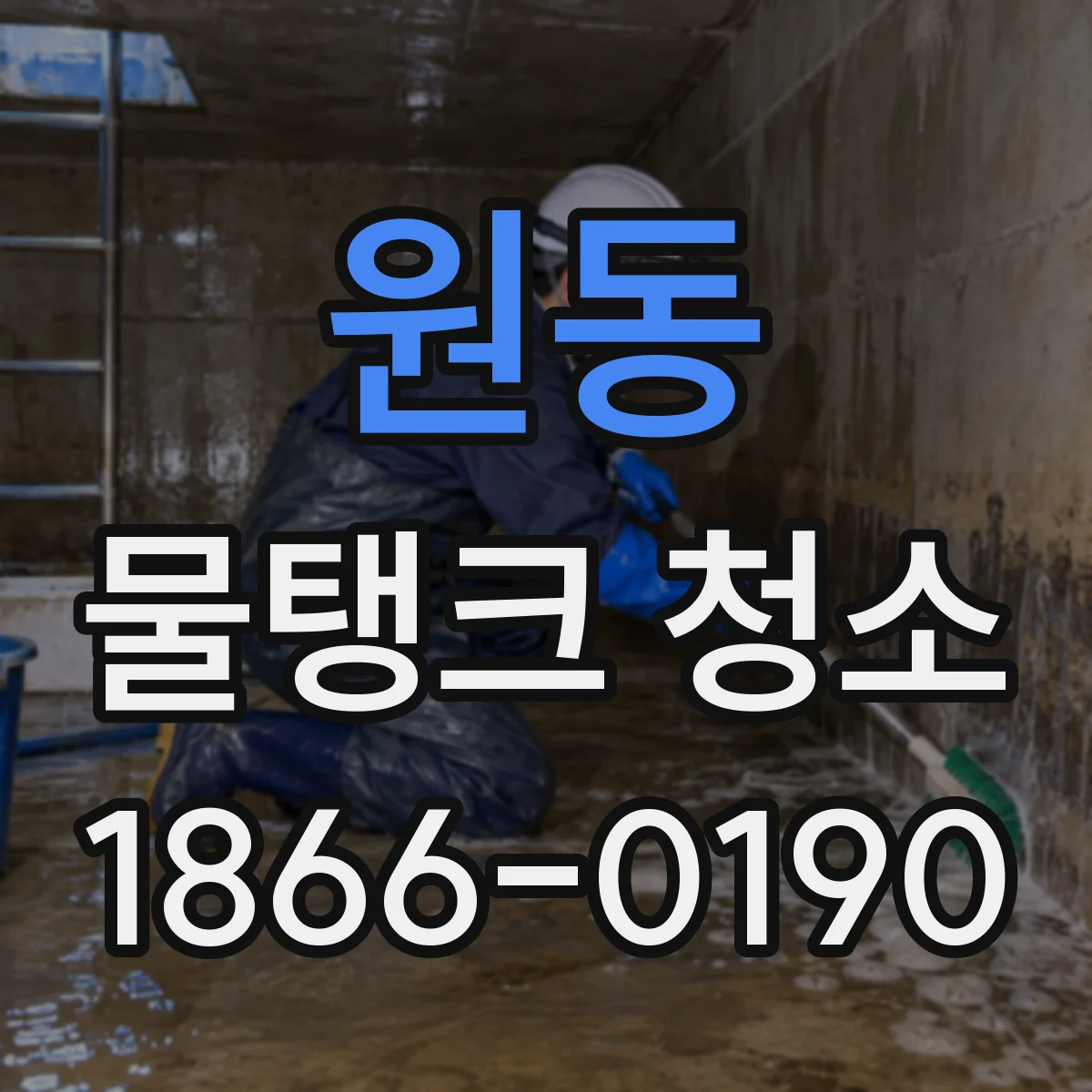 원동 물탱크 청소