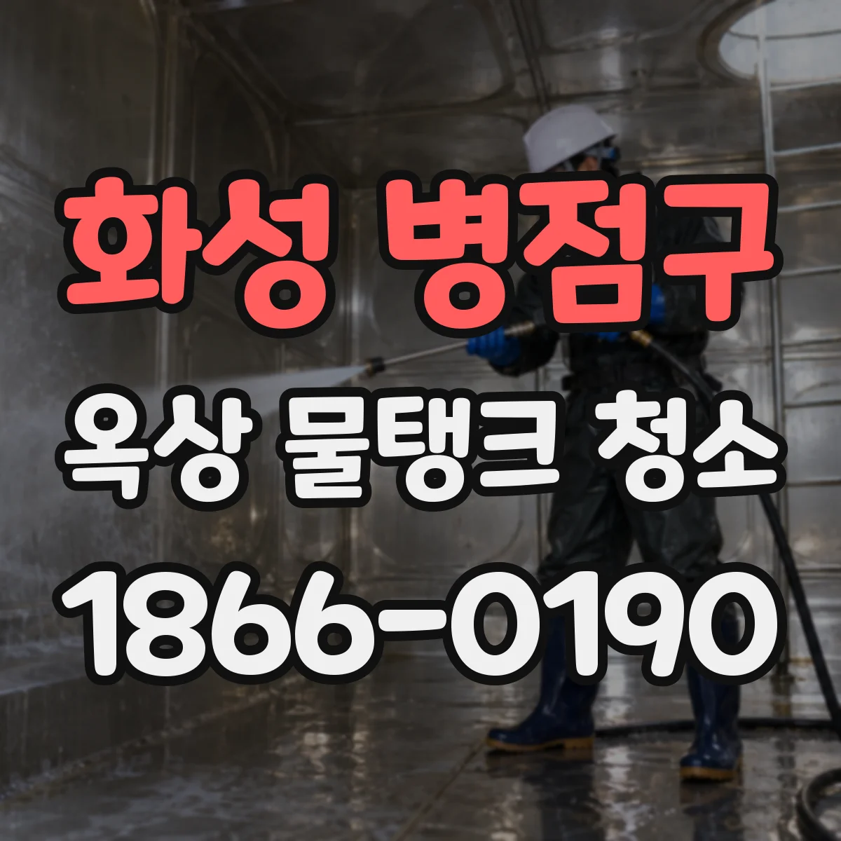 화성 병점구 옥상 물탱크 청소