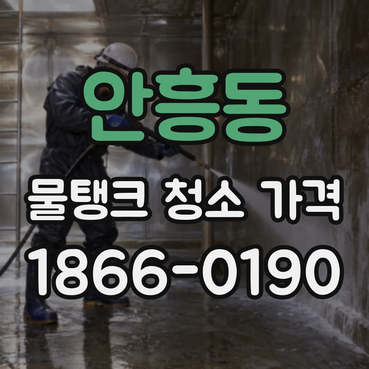 안흥동 물탱크 청소 가격
