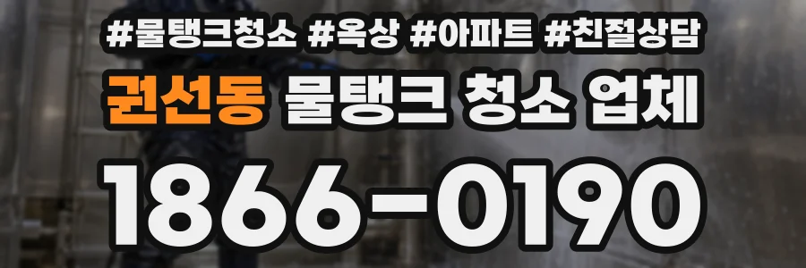 권선동 물탱크 청소 업체