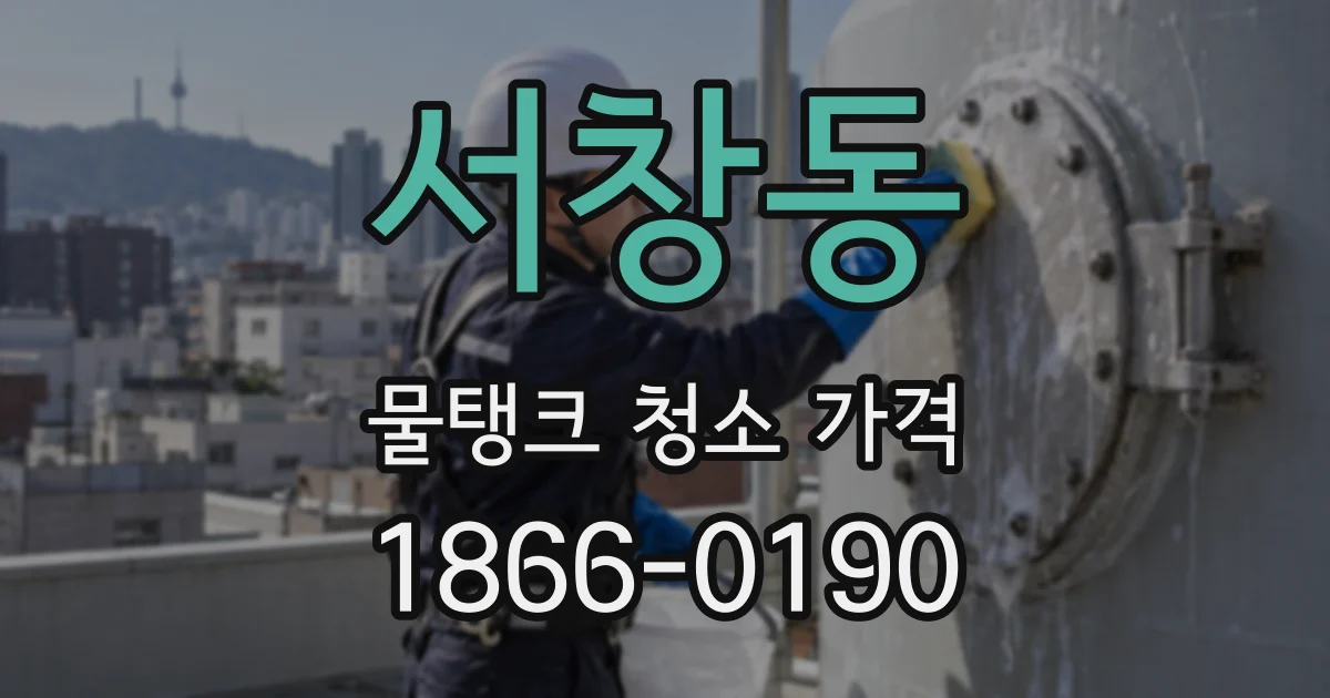 서창동 물탱크 청소 가격