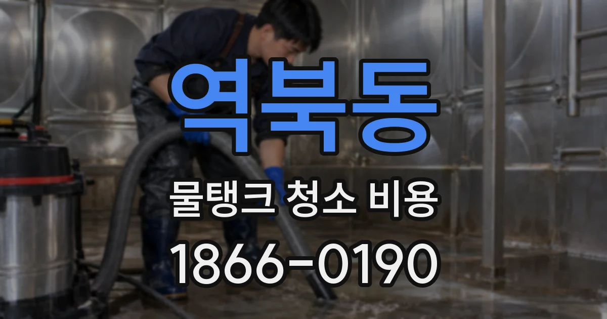 역북동 물탱크 청소 비용