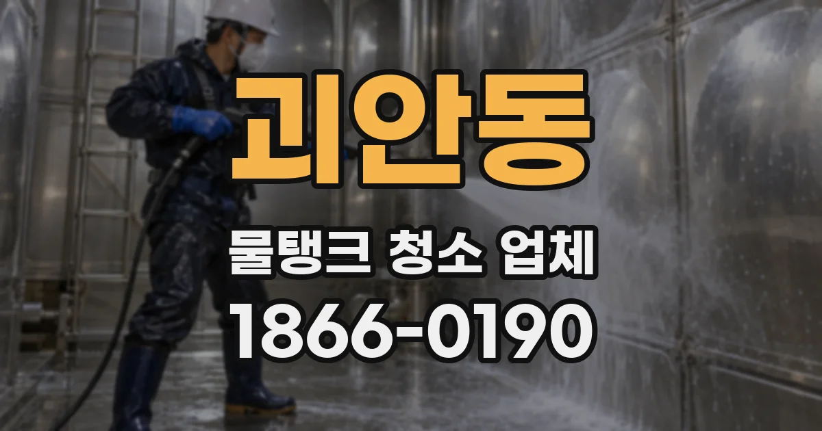 괴안동 물탱크 청소 업체