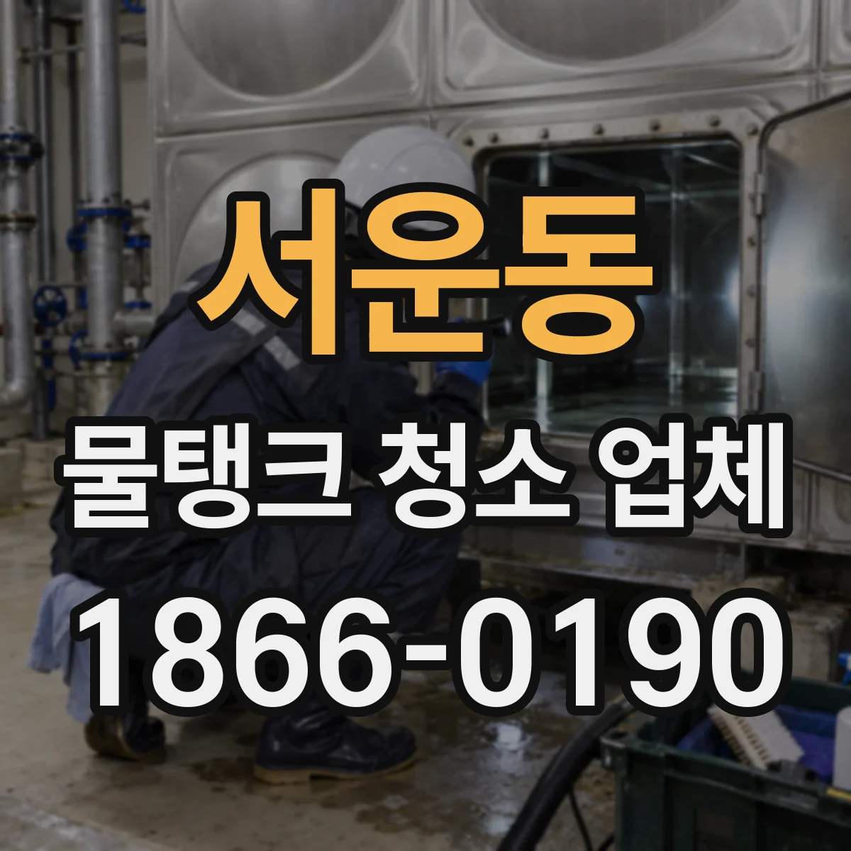 서운동 물탱크 청소 업체