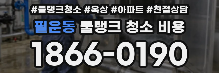 필운동 물탱크 청소 비용