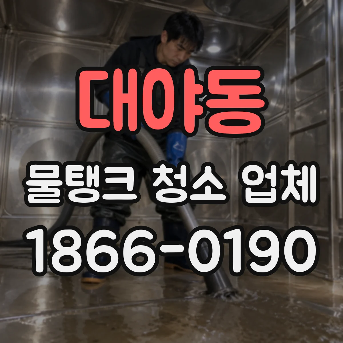 대야동 물탱크 청소 업체