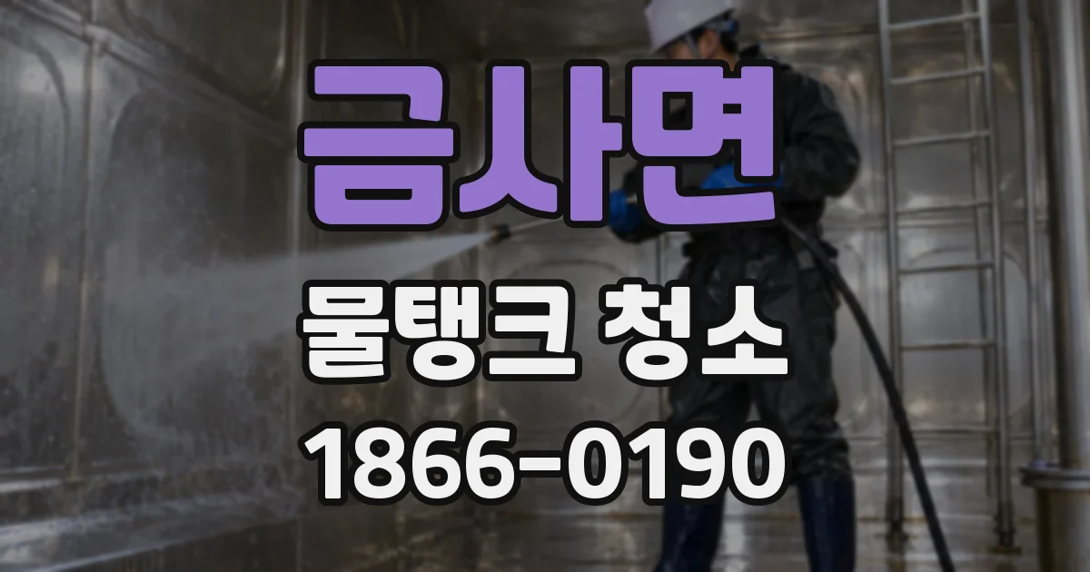 금사면 물탱크 청소