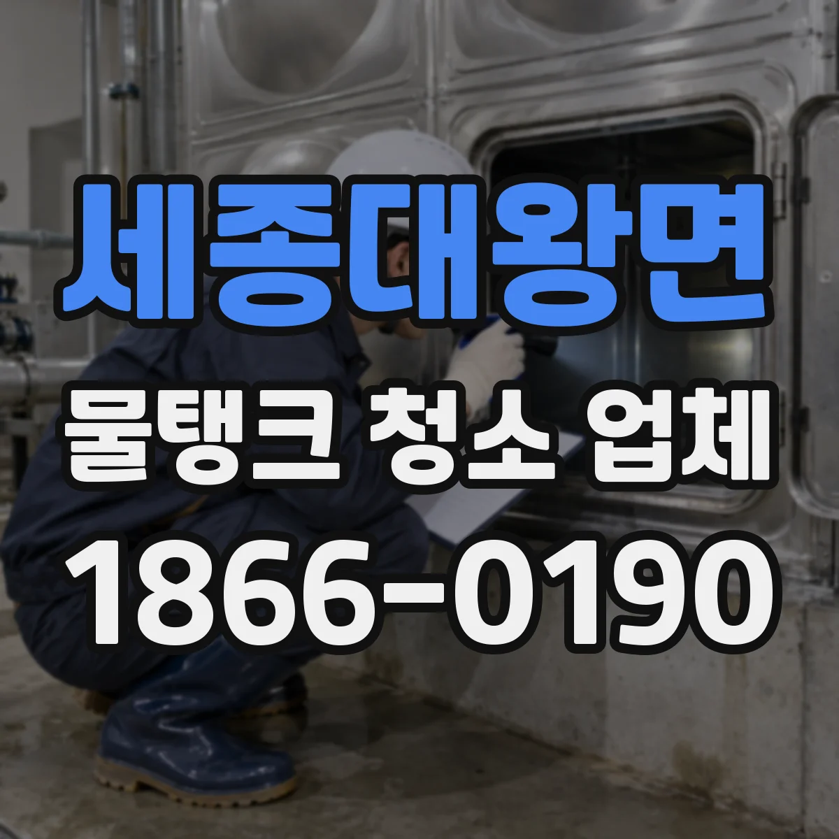 세종대왕면 물탱크 청소 업체