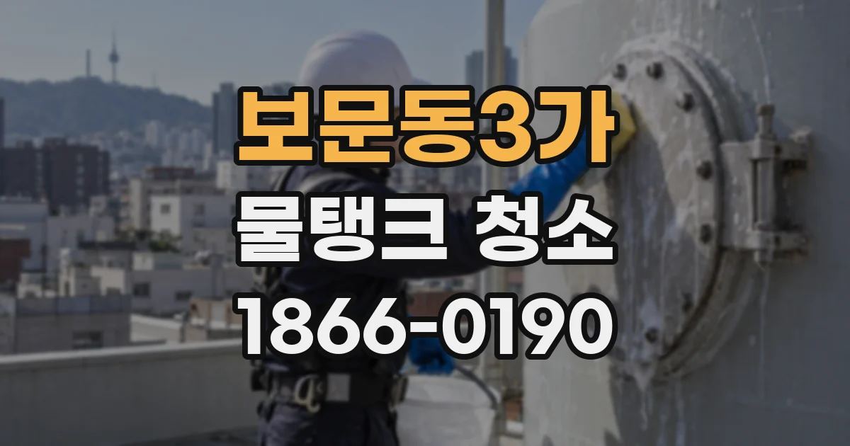 보문동3가 물탱크 청소