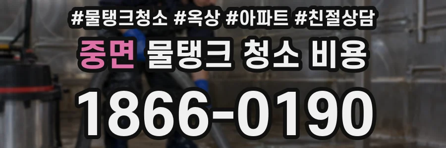 중면 물탱크 청소 비용