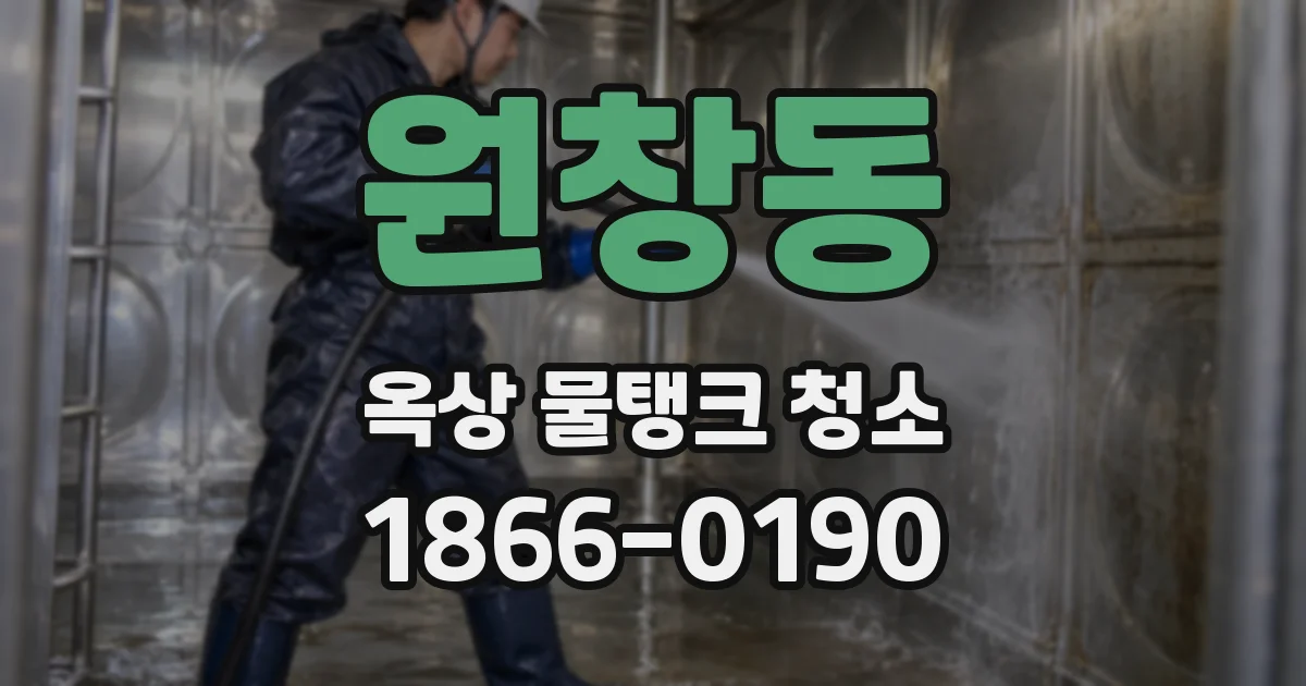 원창동 옥상 물탱크 청소