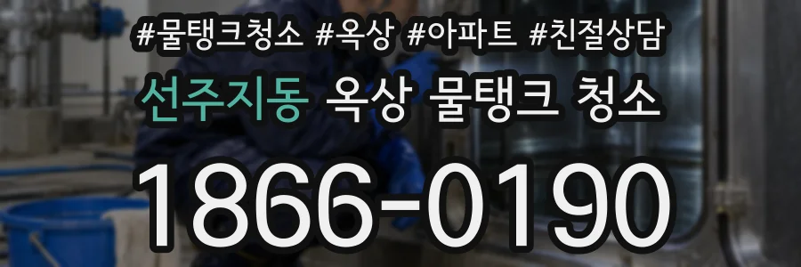 선주지동 옥상 물탱크 청소