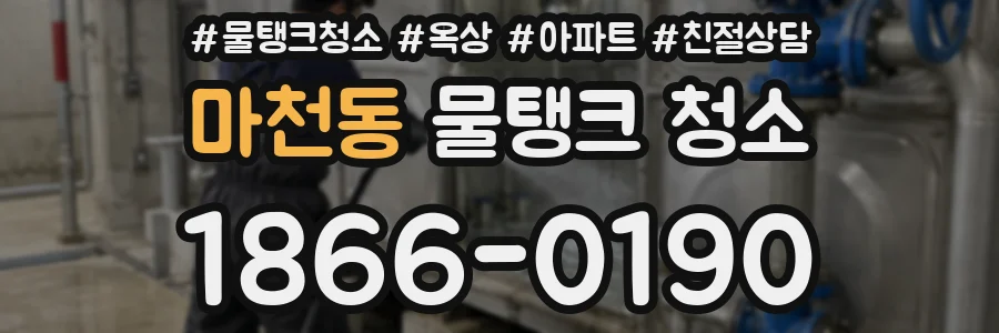마천동 물탱크 청소