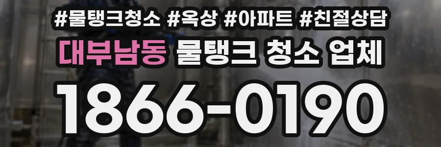 대부남동 물탱크 청소 업체