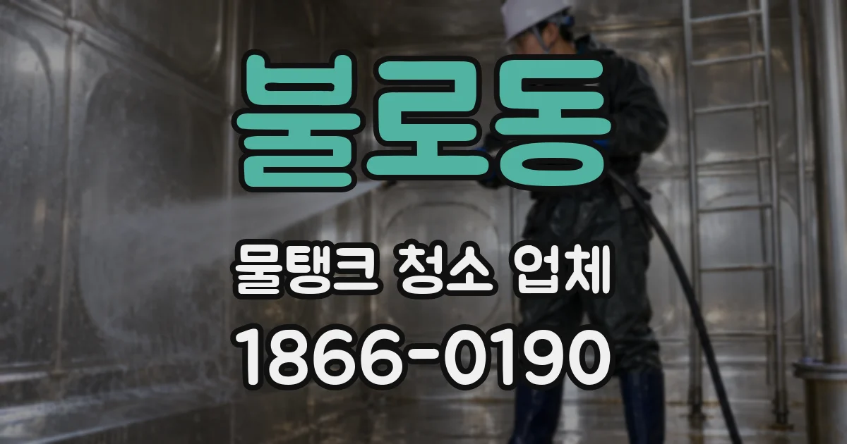 불로동 물탱크 청소 업체