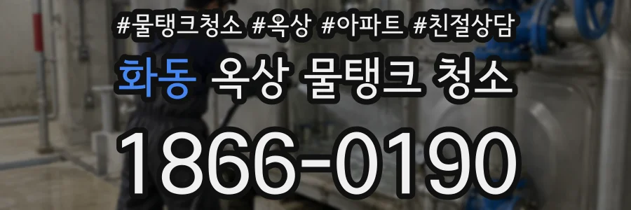 화동 옥상 물탱크 청소