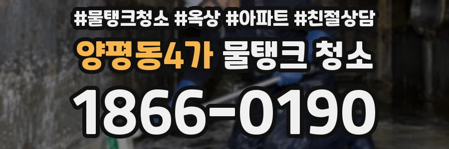 양평동4가 물탱크 청소