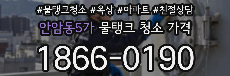 안암동5가 물탱크 청소 가격