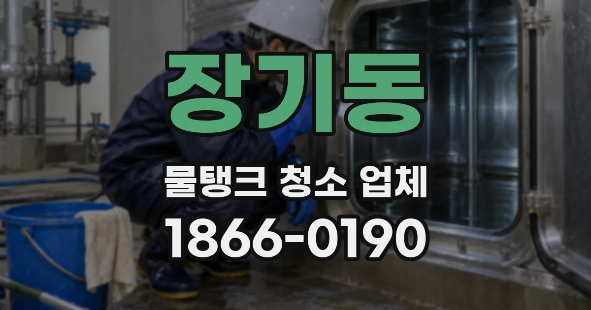 장기동 물탱크 청소 업체
