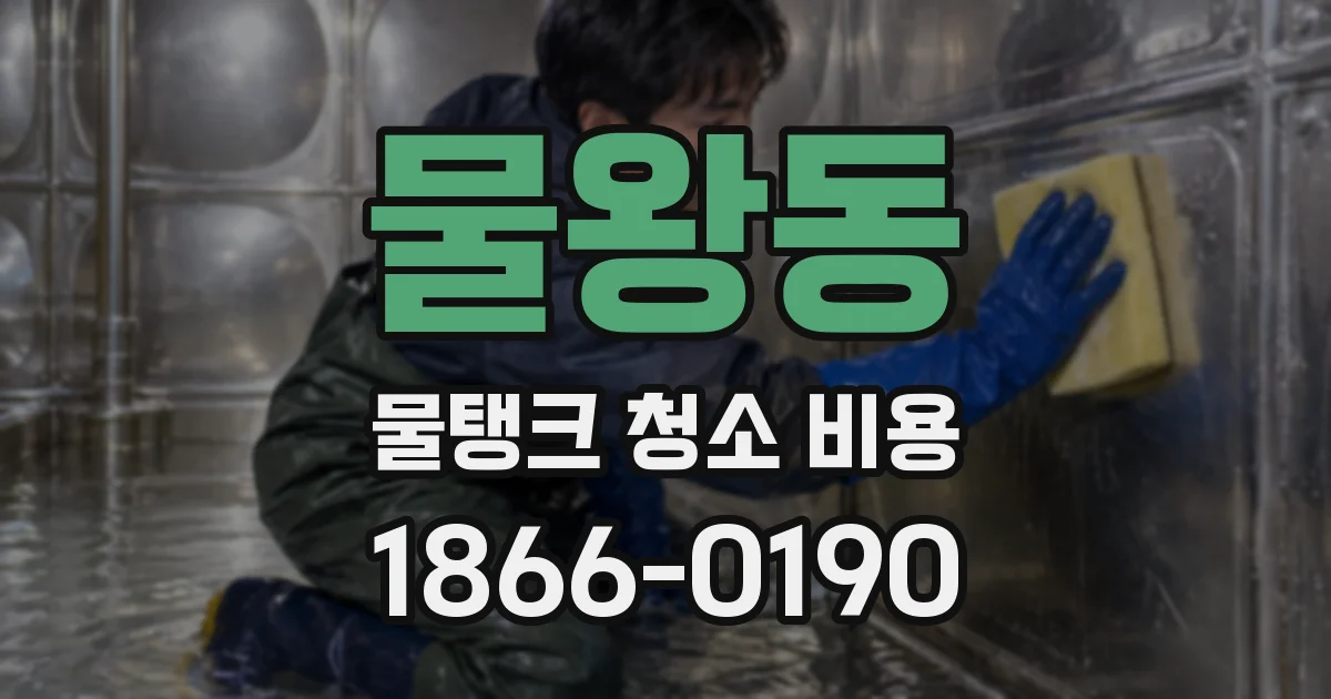 물왕동 물탱크 청소 비용