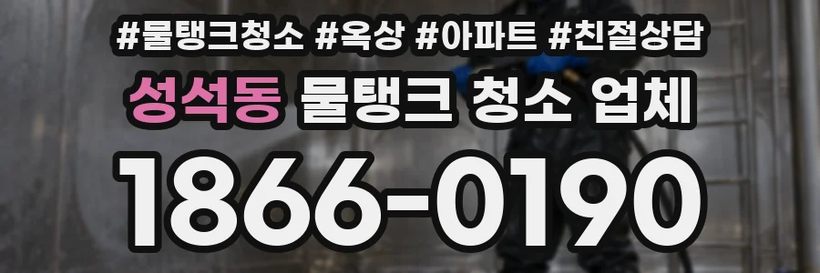 성석동 물탱크 청소 업체