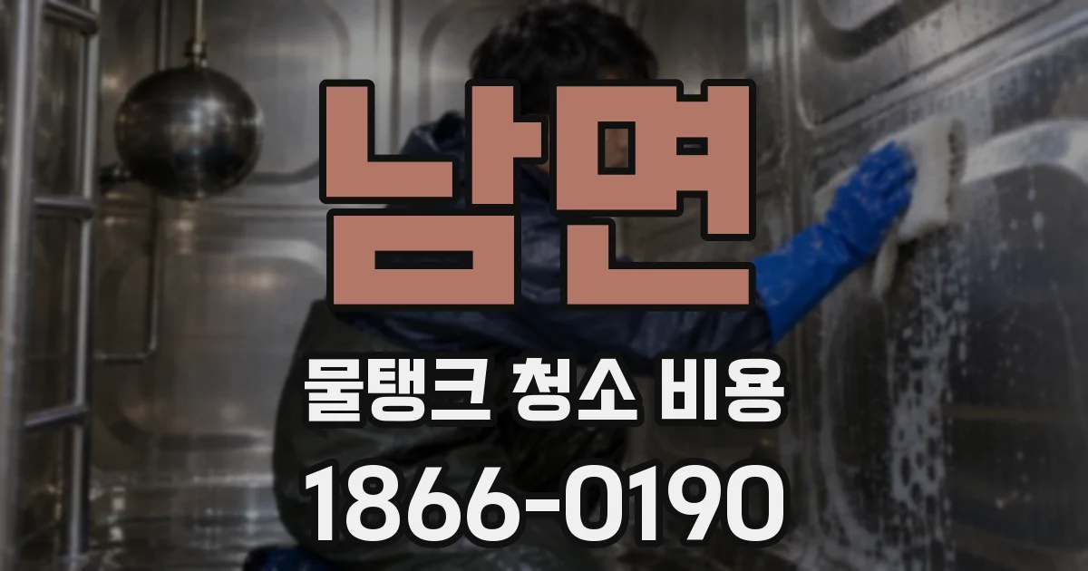 남면 물탱크 청소 비용