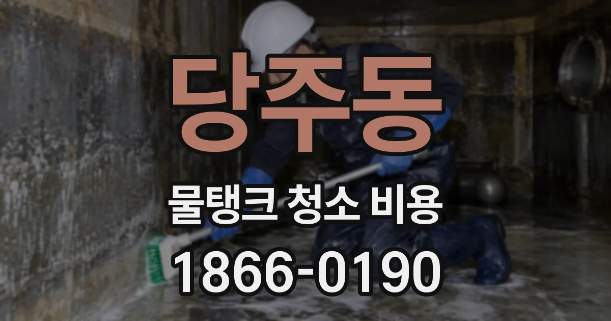 당주동 물탱크 청소 비용