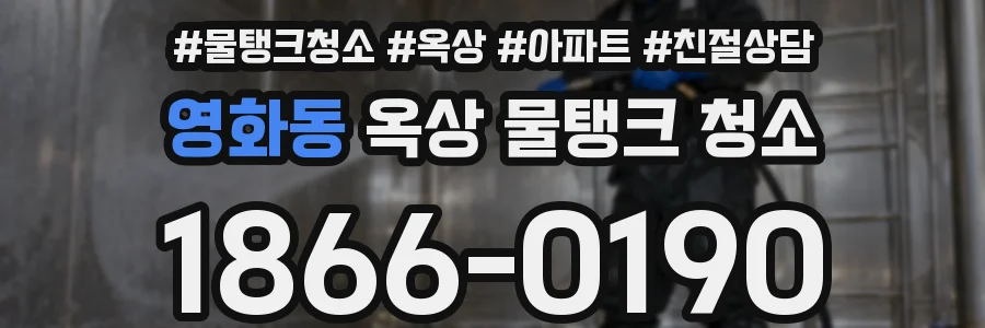 영화동 옥상 물탱크 청소