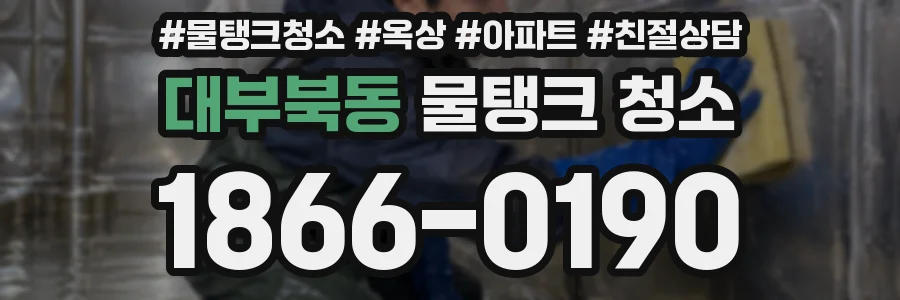 대부북동 물탱크 청소