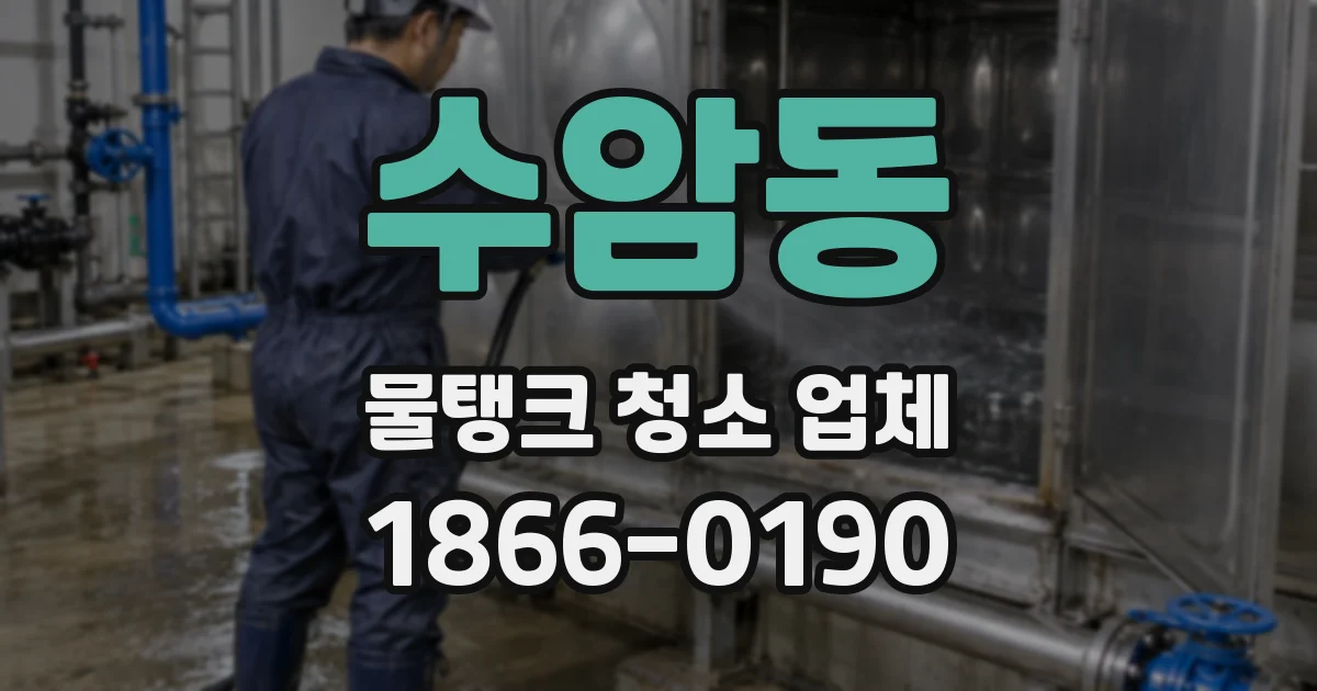 수암동 물탱크 청소 업체