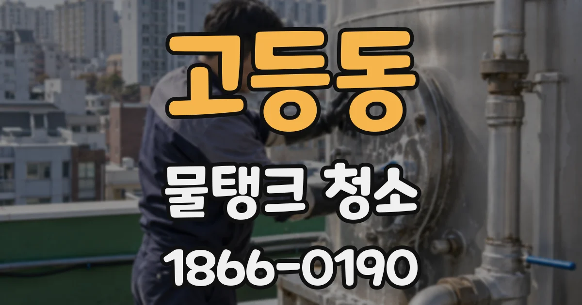 고등동 물탱크 청소