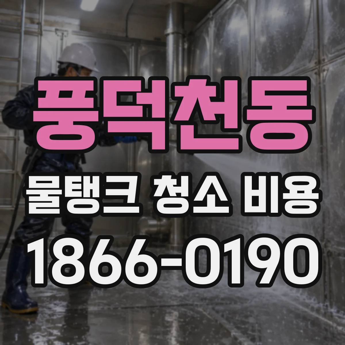 풍덕천동 물탱크 청소 비용