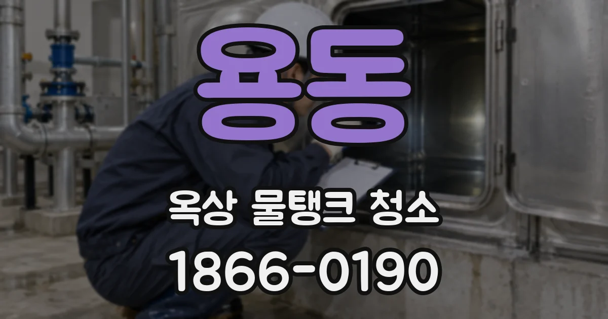 용동 옥상 물탱크 청소